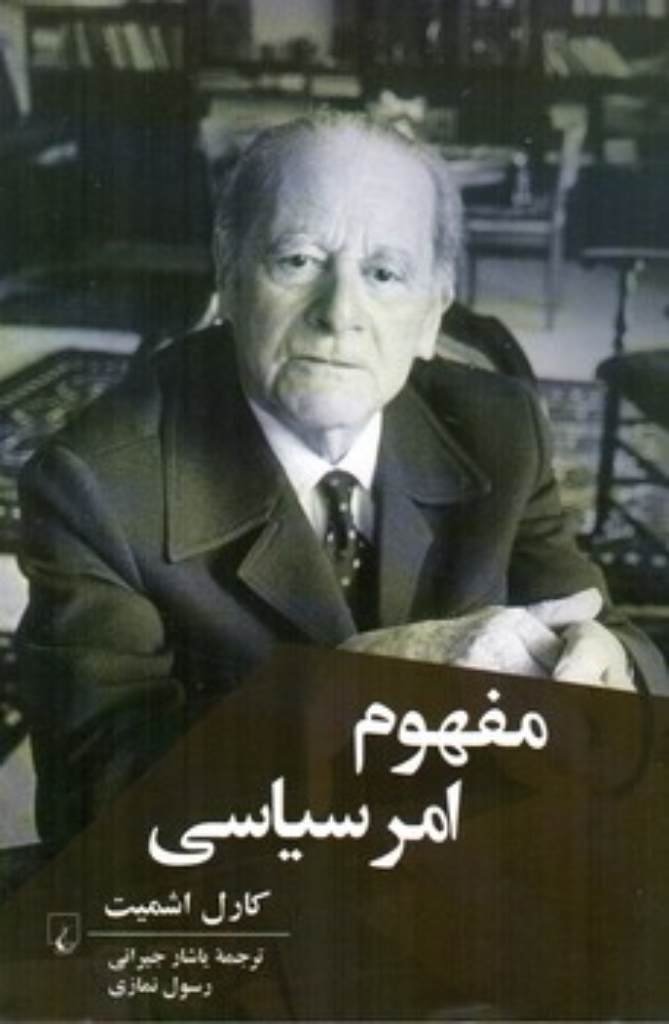 تصویر  مفهوم امر سیاسی (رقعی-شمیز)